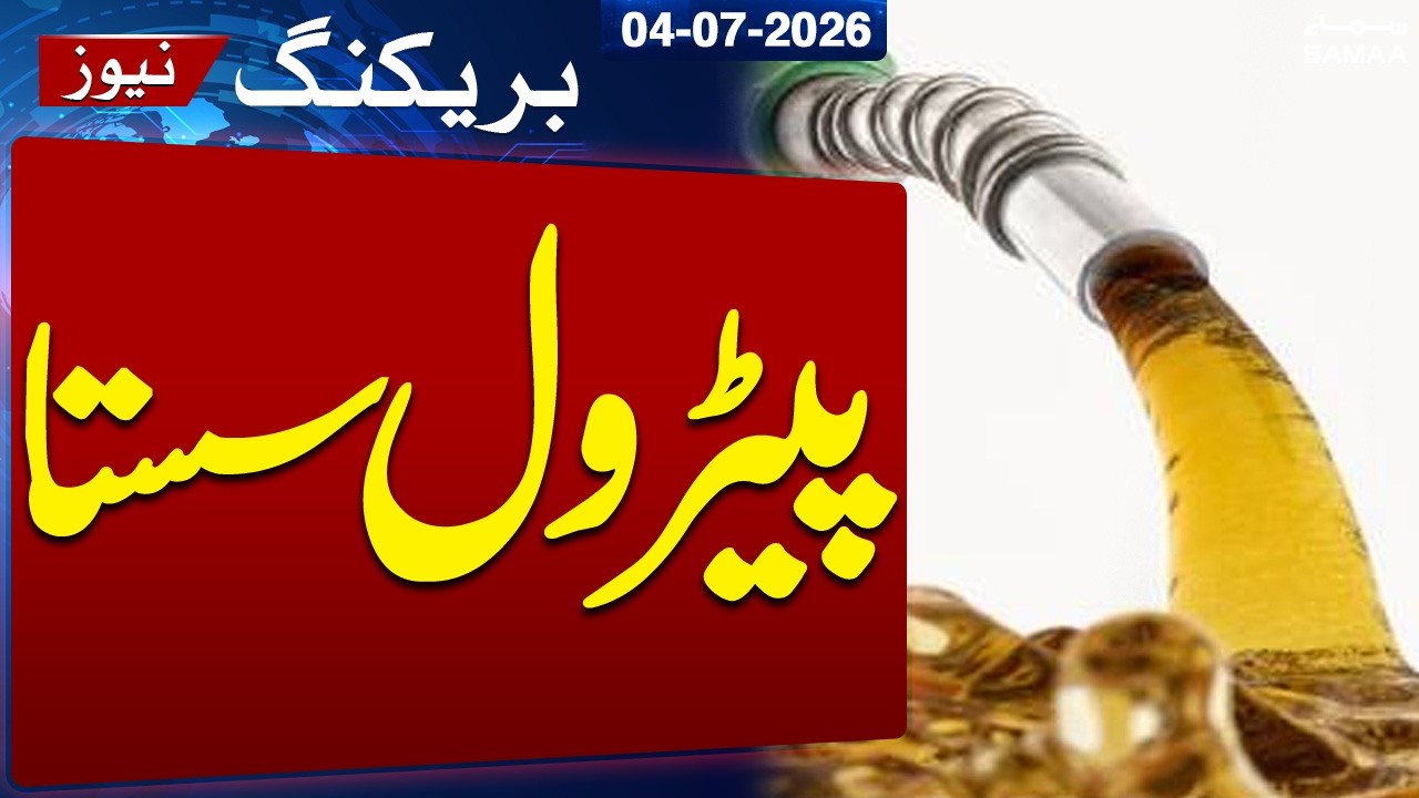 Petrol Prices Drop: New Petrol Price in Pakistan | Latest Petrol Price | Breaking News | SAMAA TV