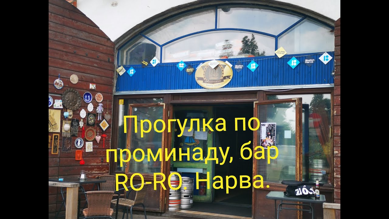 Проминад в Нарве, бар RO-RO.