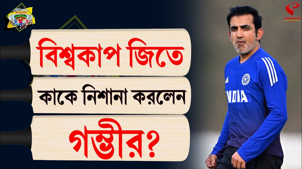 Stadium Bulletin | বিশ্বকাপ জিতে কাকে নিশানা করলেন গম্ভীর?
