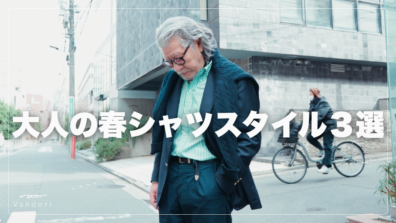 大人のための春シャツVandoriスタイル3選