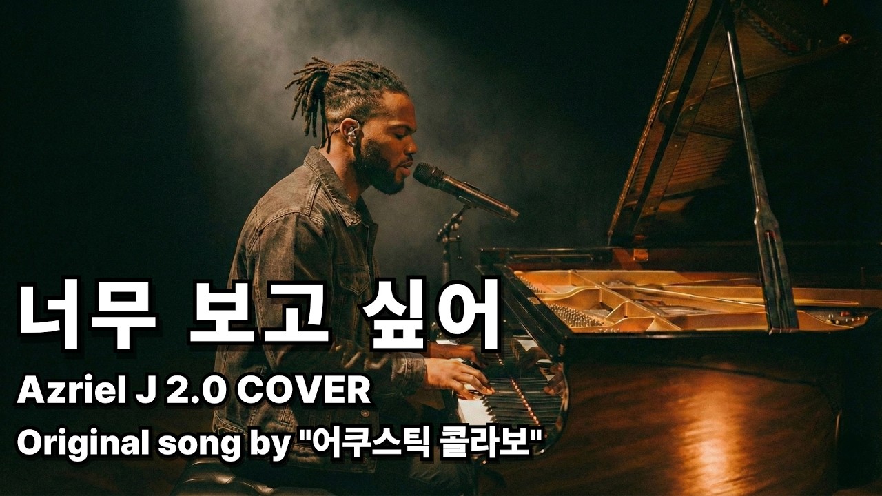 [Azriel J 2.0] 어쿠스틱 콜라보 - 너무 보고 싶어