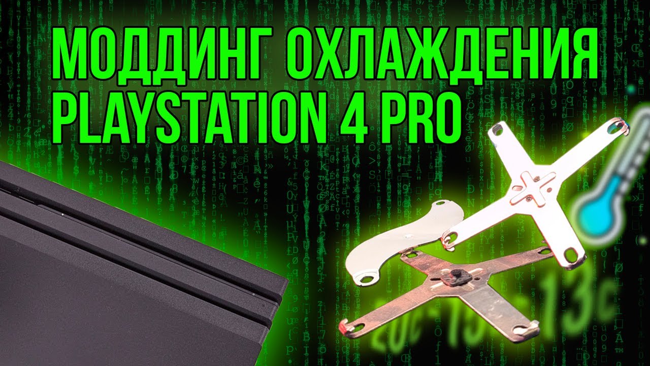 Моддинг охлаждения PS4 PRO - Xbox Clamb Исправляем все косяки Sony и делаем консоль тише и холоднее!