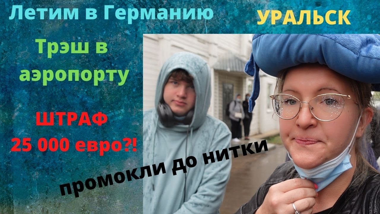 ВЛОГ: ВОЗВРАЩАЕМСЯ ДОМОЙ/ ПОСЛЕДНЕЕ ВИДЕО / ТРЭШ В АЭРОПОРТУ г. УРАЛЬСК / АСТАНА-УРАЛЬСК-ФРАНКФУРТ
