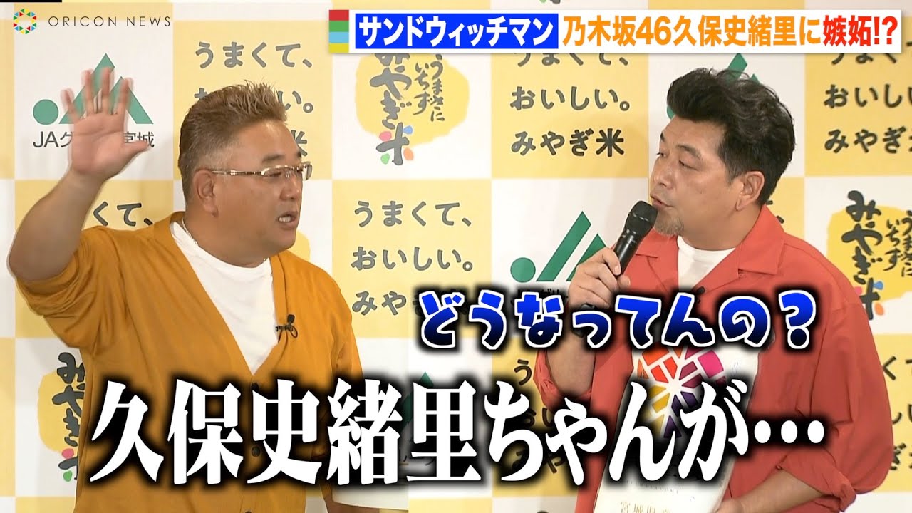 サンドウィッチマン、宮城県出身の乃木坂46久保史緒里にライバル心むき出しで自虐　宮城米をコンビで仲良くアピール