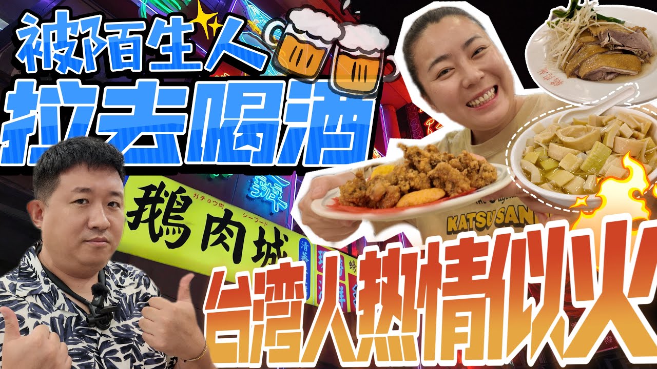 台北遼寧街深夜熱炒店｜被陌生人拉去喝酒｜熱情似火的台灣人