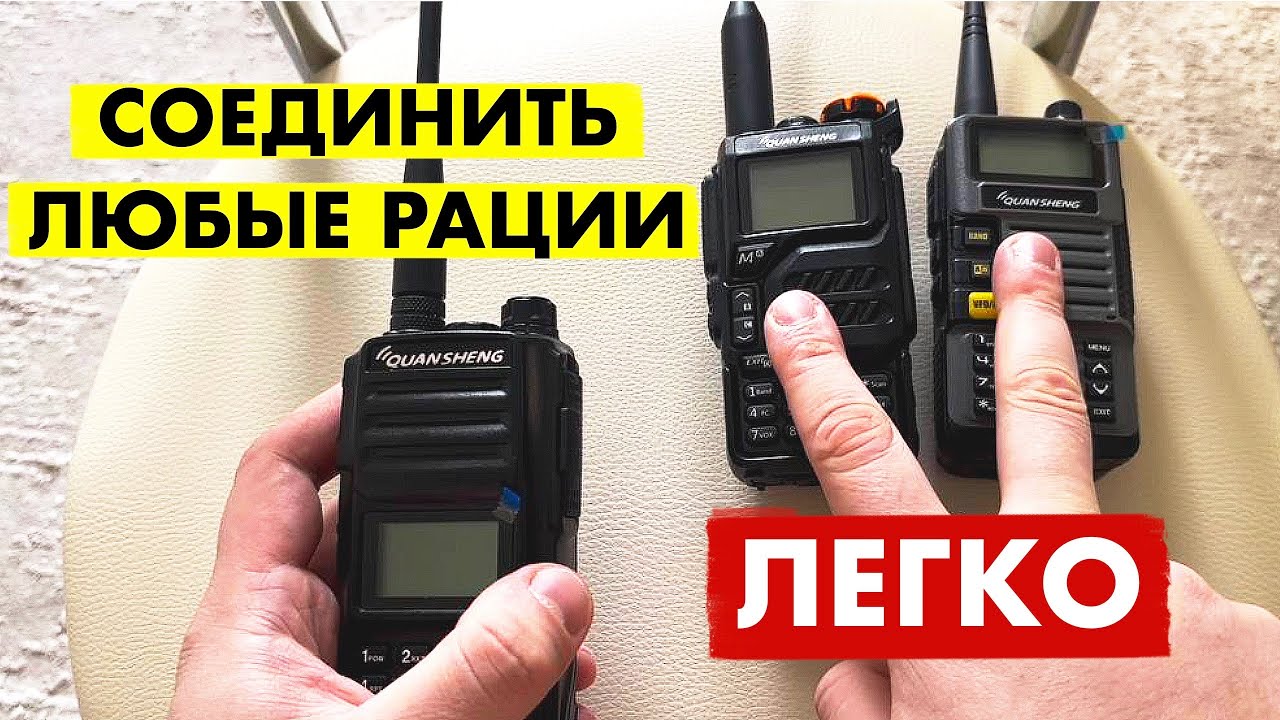 КАК СОЕДИНИТЬ ЛЮБЫЕ РАЦИИ ДРУГ С ДРУГОМ