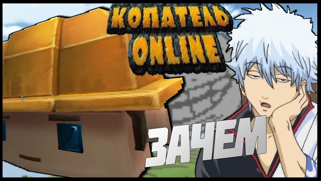 Копатель Онлайн сейчас &mdash; стоит ли играть в 2026?