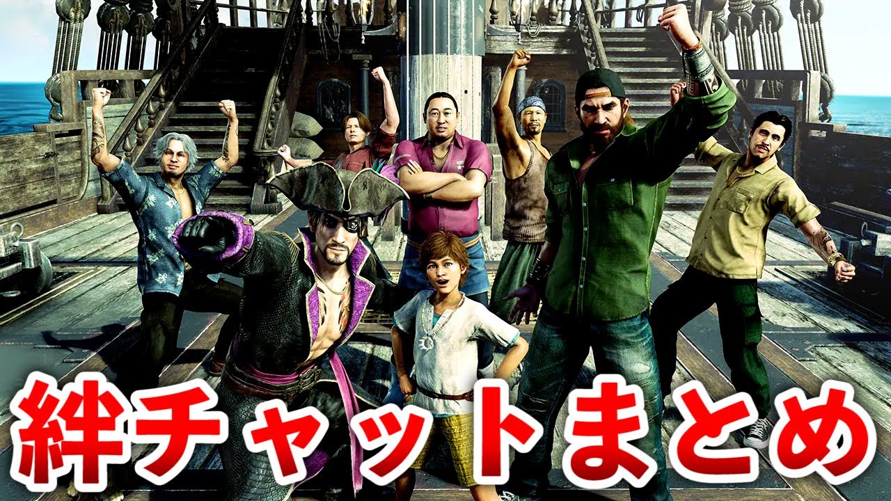 【龍が如く8 外伝】絆チャットまとめ