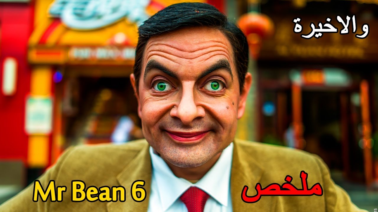 روتين مستر بين اليومي 😱 الحلقة السادسة👿 | ملخص فيلم بالدارجة