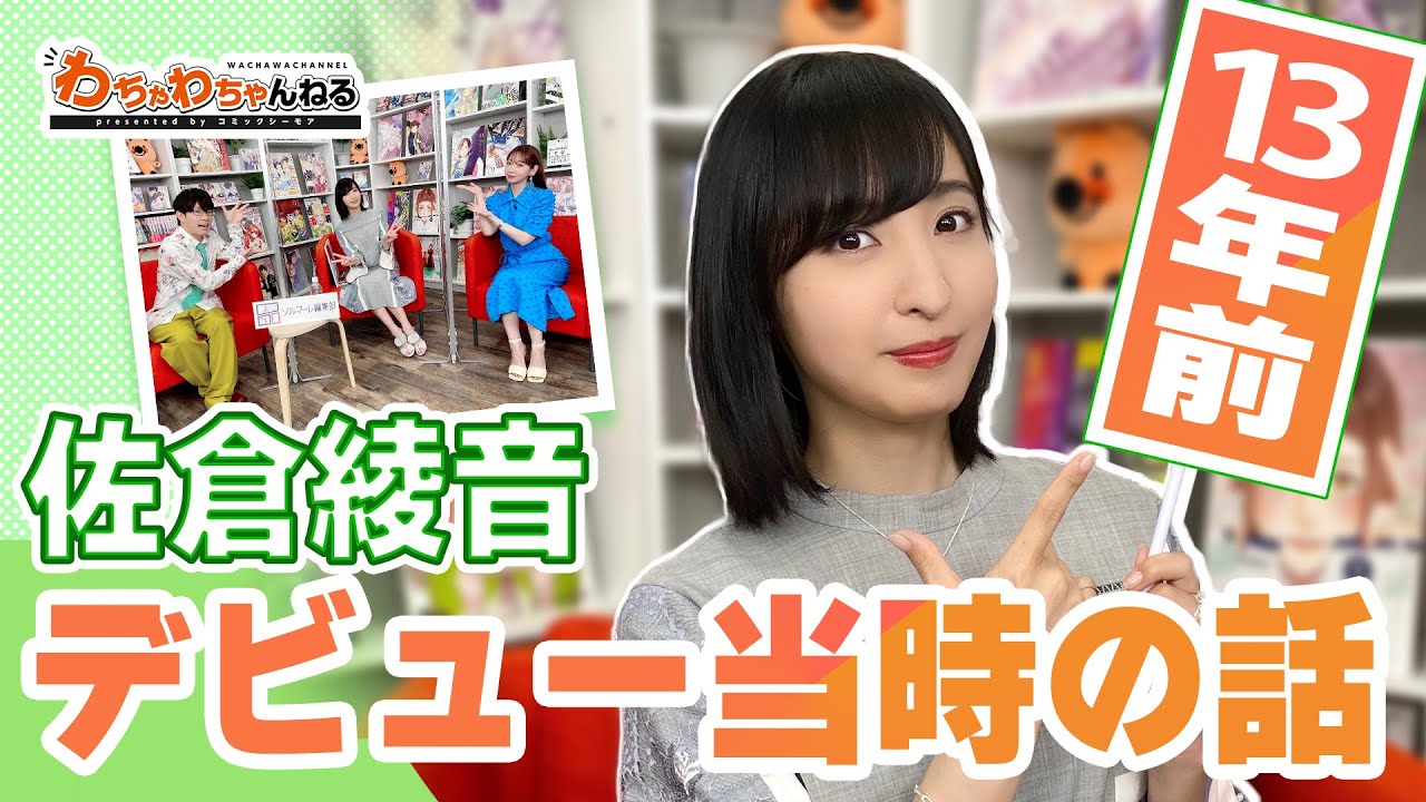 佐倉綾音の声優デビュー秘話！豊永利行＆井上麻里奈と当時を振り返る！（わちゃわちゃんねる#76より）