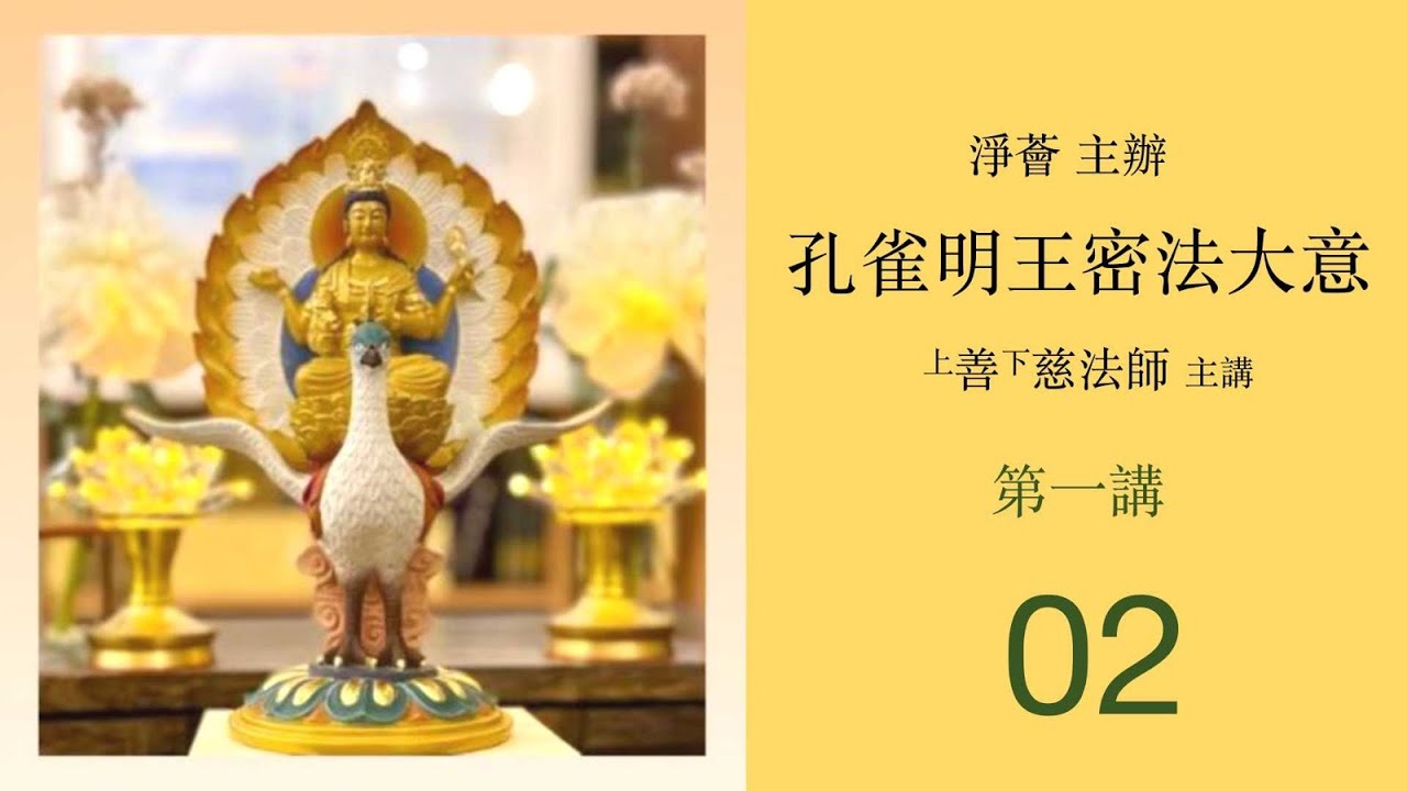 【淨薈字幕版】孔雀明王密法大意(第一講：第二節) 善慈法師主講