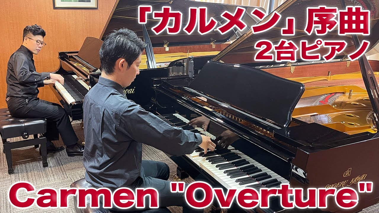 ２台ピアノ「カルメン」序曲 Carmen 