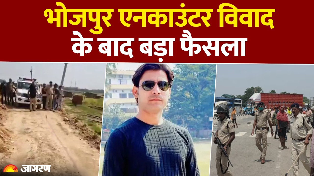 Bharat Tiwari Encounter : Bhojpur एनकाउंटर विवाद के बाद बड़ा फैसला : Bihar Police