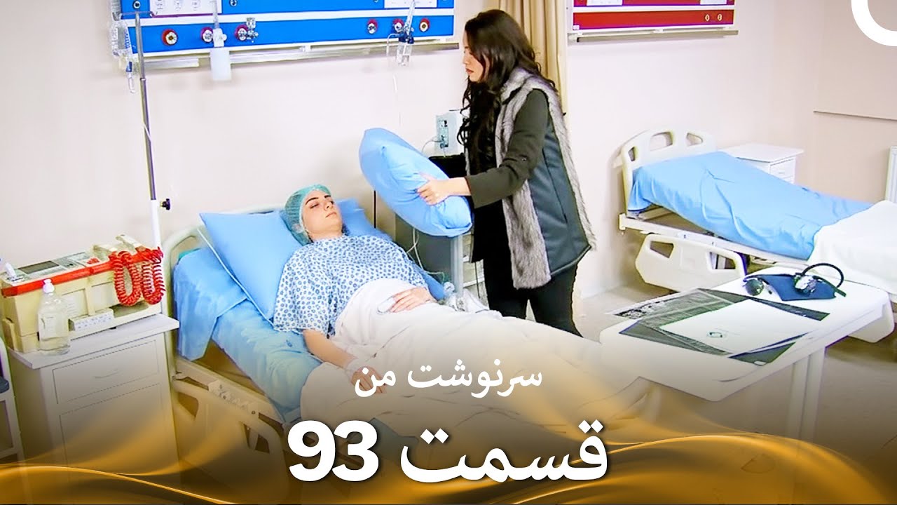 سرنوشت من قسمت 93 (دوبله فارسی) (Persian Dubbed)