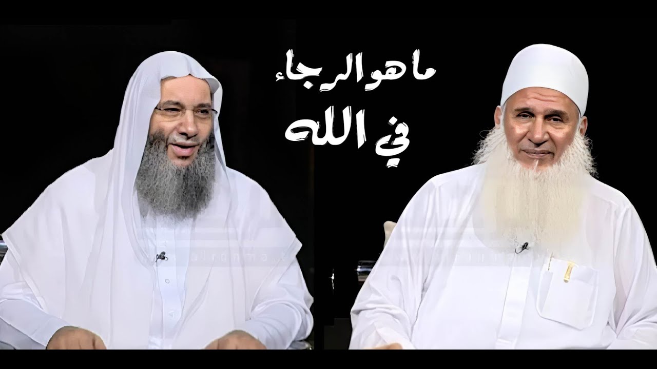 كيف يكون الرجاء في الله !؟ / كلام رائع يريح القلب / فضيله الشيخ محمد حسان