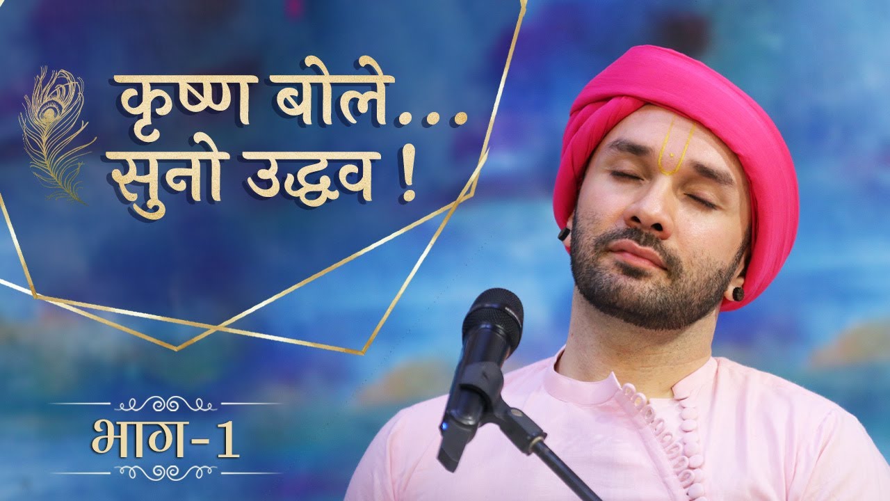 कृष्ण बोले...सुनो उद्धव... | Part 01 | Shree Hita Ambrish Ji  | Vrindavan | 2022