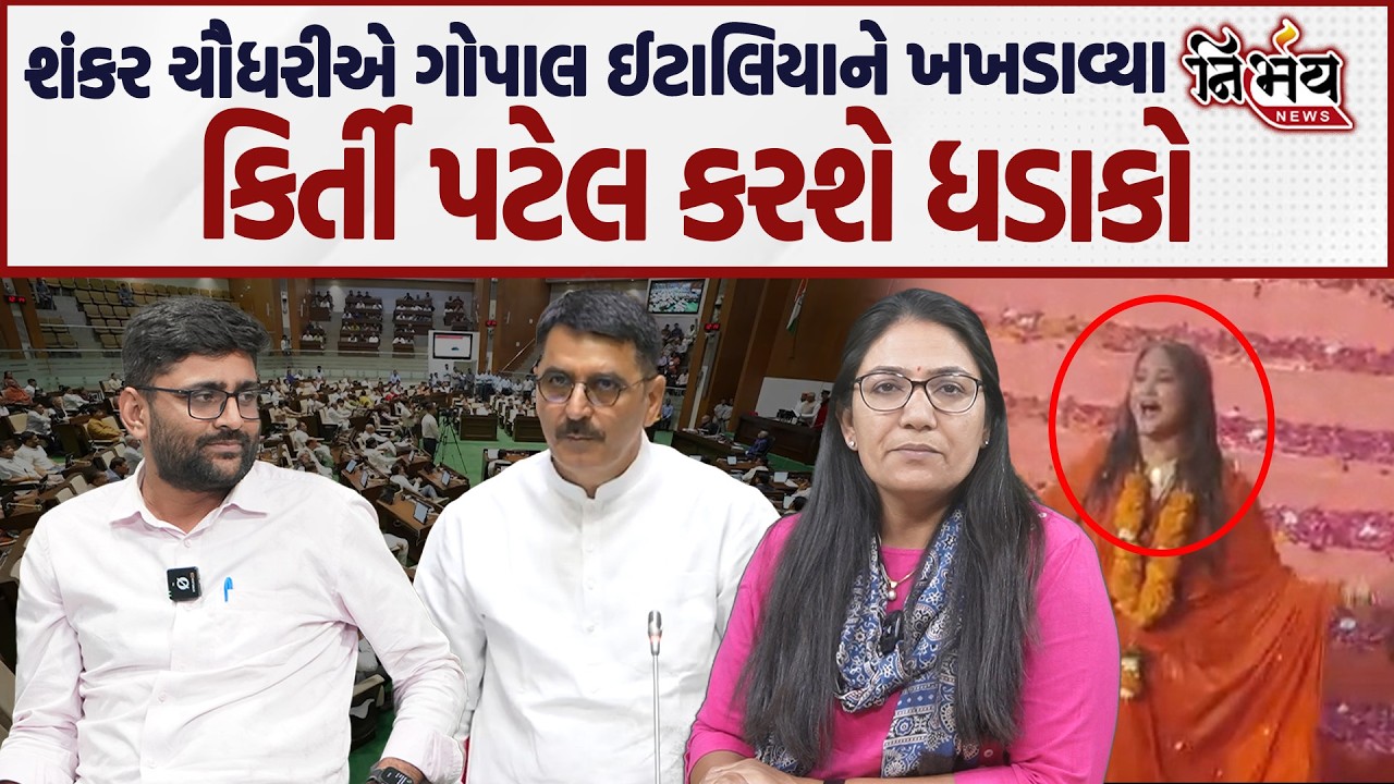 Gopal Italia સમેત AAP ના નેતાઓને Vidhansabha અધ્યક્ષ શંકર ચૌધરીએ ખખડાવ્યા। Kirti Patel કરશે ખુલાસો ।
