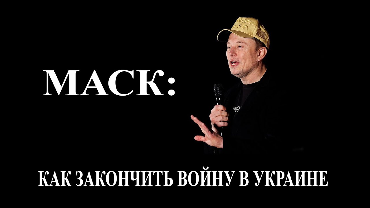Маск: как закончить войну в Украине. Технологии решают все. Live stream