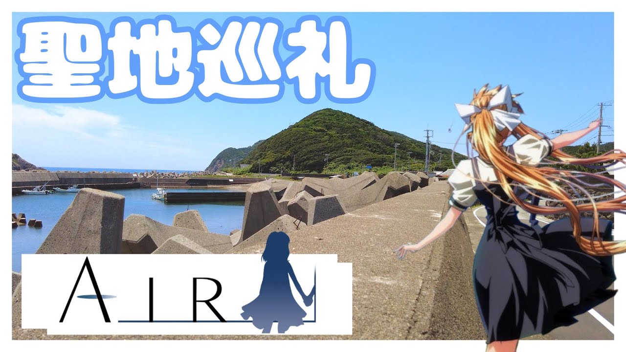 【アニメ聖地巡礼】AIR　＃２【三尾】【煙樹ヶ浜】