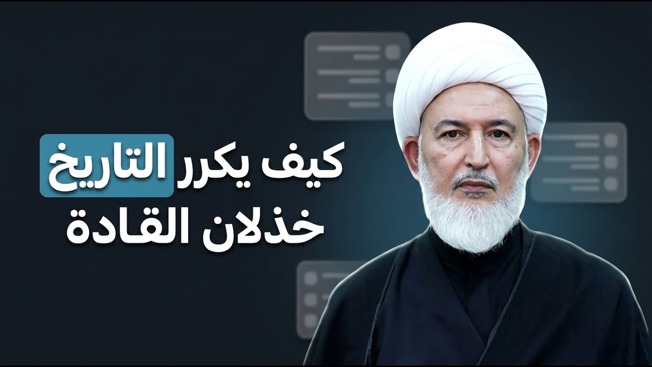 ماذا يحدث إذا خذل الناس قائدهم؟ | الشيخ فاضل الصفار