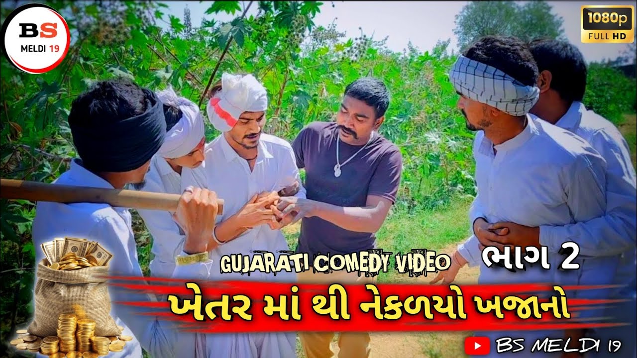 ખેતર માં થી નેકળયો ખજાનો {ભાગ 2 ||•ફૂલ ગુજરાતી કોમેડી વિડિયો ||ful gujarati comedy video #bsmeldi19 