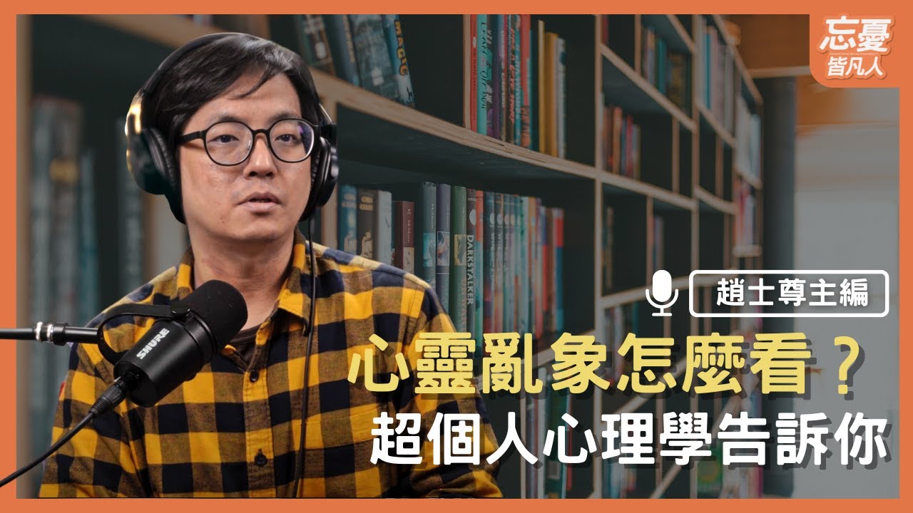 心靈亂象怎麼看？超個人心理學告訴你 feat.趙士尊主編  | EP.134