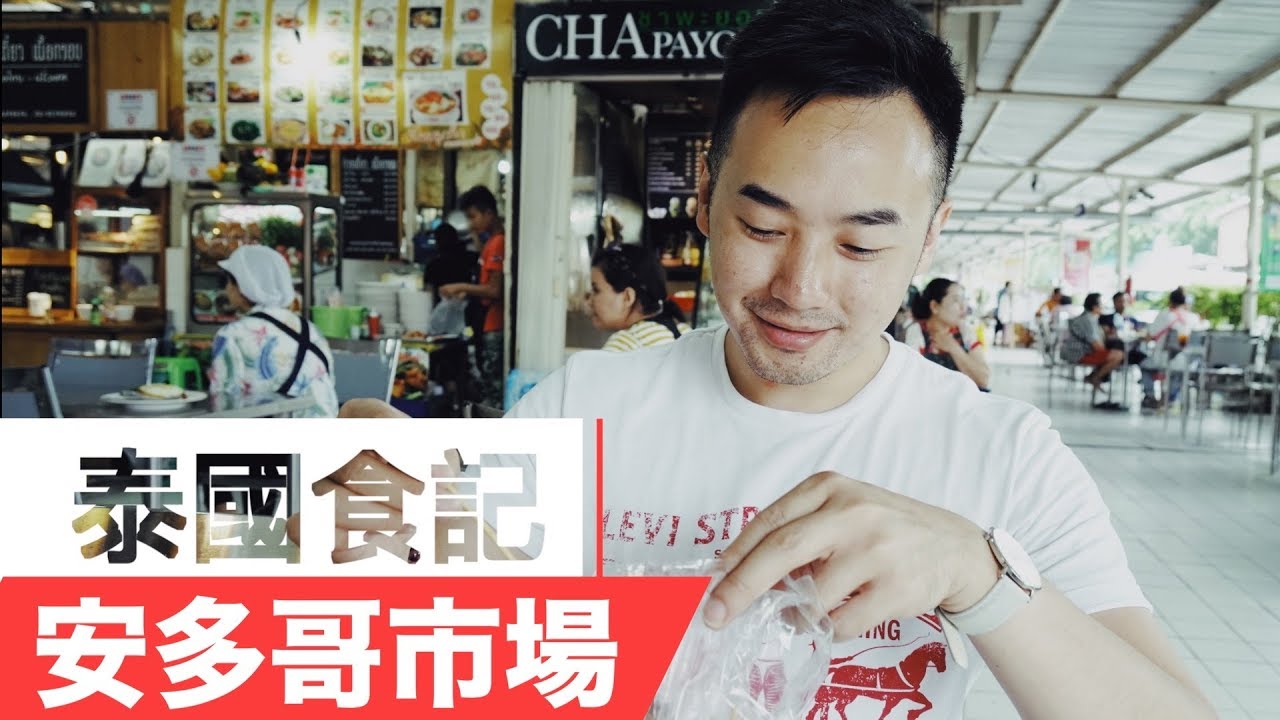 【泰國食記】「安多哥市場」特集／鴨麵／豬肉串燒／椰子雪糕／荔枝／蓮霧／泰式奶茶 Day6 part 1