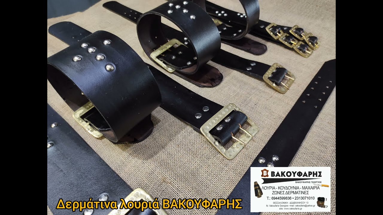 Δερμάτινα λουριά ΒΑΚΟΥΦΑΡΗΣ ποιότητα & εγγύηση