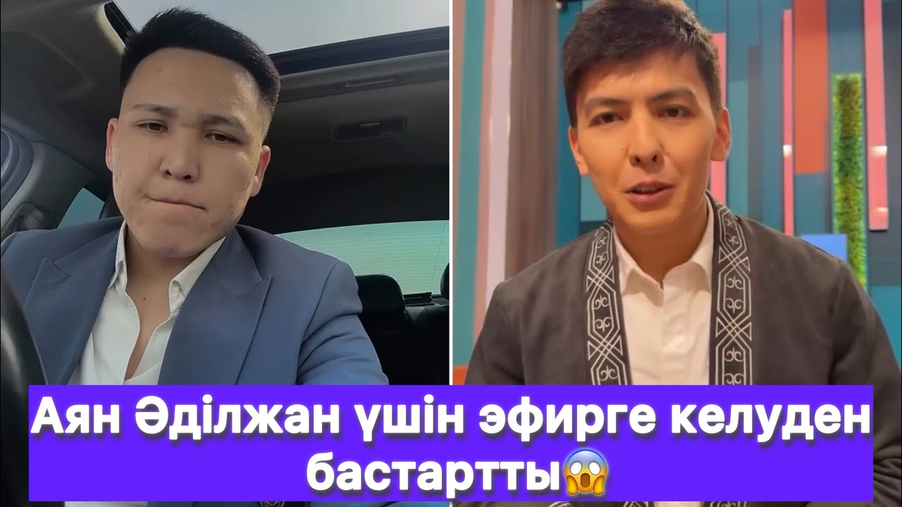 Аян Әділжан үшін эфирге келуден бастартты😱