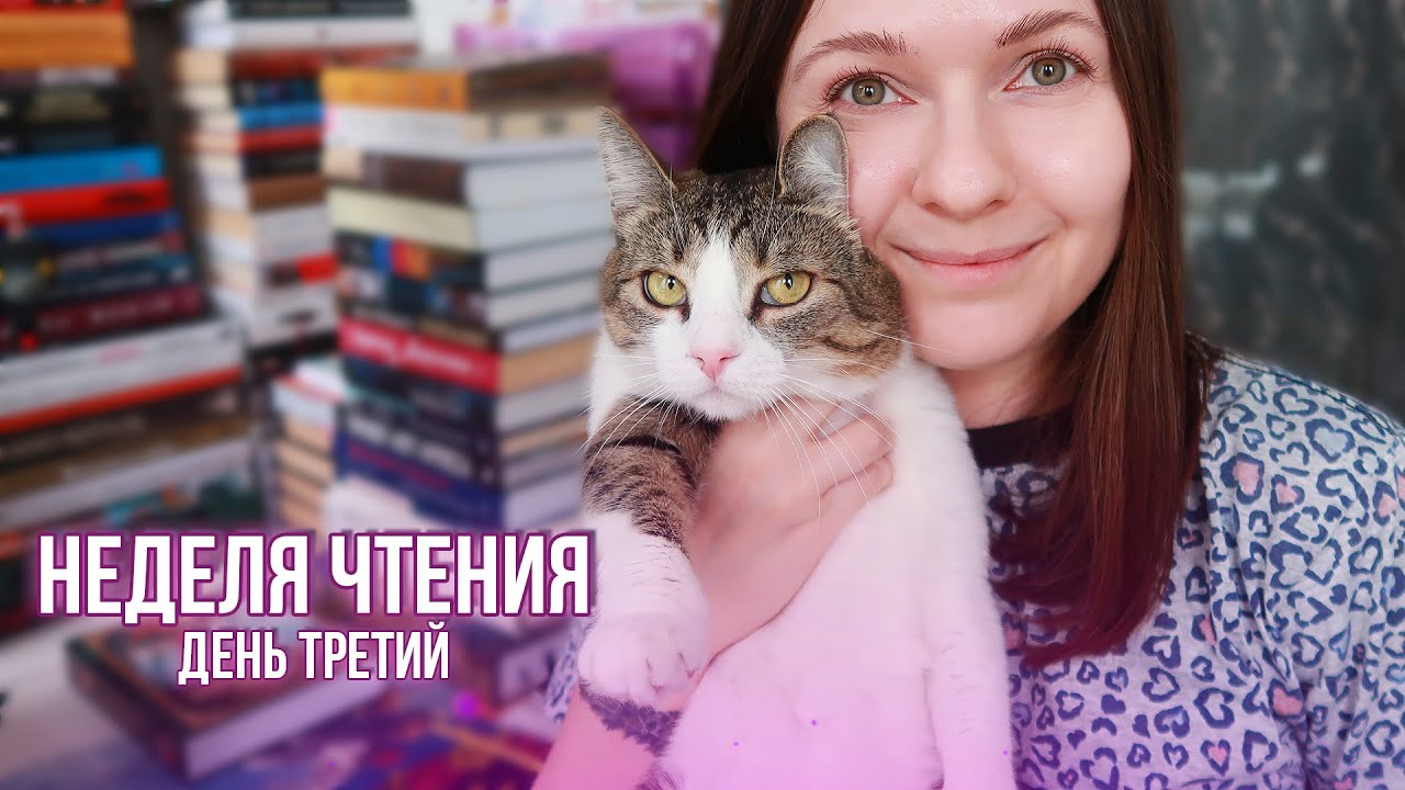 НЕДЕЛЯ ЧТЕНИЯ || ДЕНЬ 3