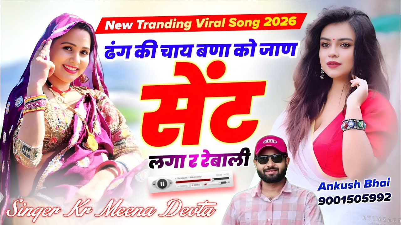 Singer Kr Meena Devta || ढंग की चाय बणा को जाण सेंट लाग र रेबाली || New Trending viral Song 2026