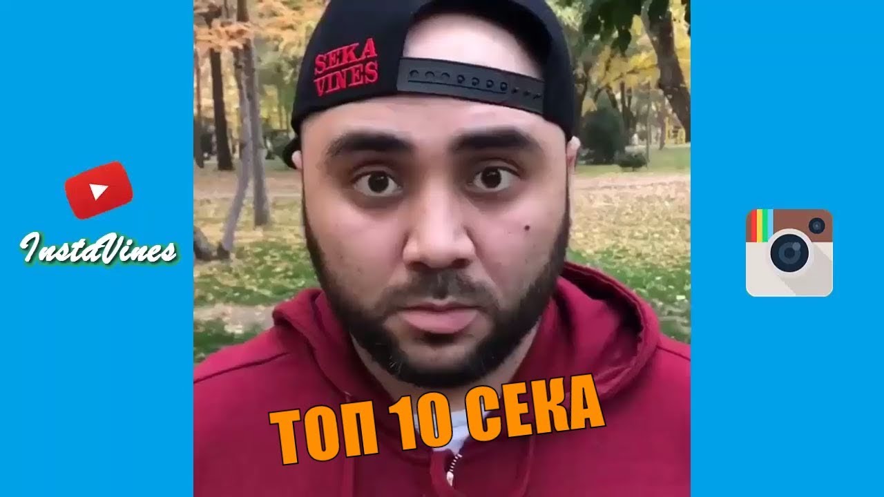 ТОП 10 SEKAVINES 2017 | Самые Лучшее и Самые Смешные SEKA Инстаграмных Вайны [Второе Часть]