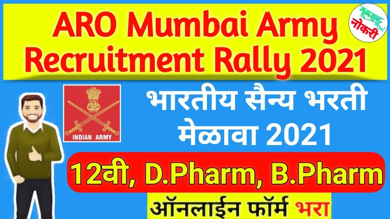 (Indian Army) भारतीय सैन्य भरती मेळावा 2021 |ARO Mumbai Army Recruitment Rally 2021