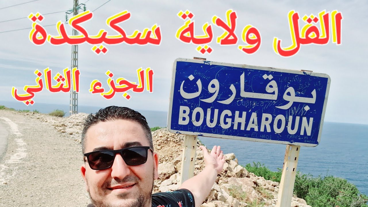 الجزء الثاني شاطئ بوقارون و الطريق من شاطئ تمنارت إلى شاطئ بني سعيد،مدينة القل ولاية سكيكدة.