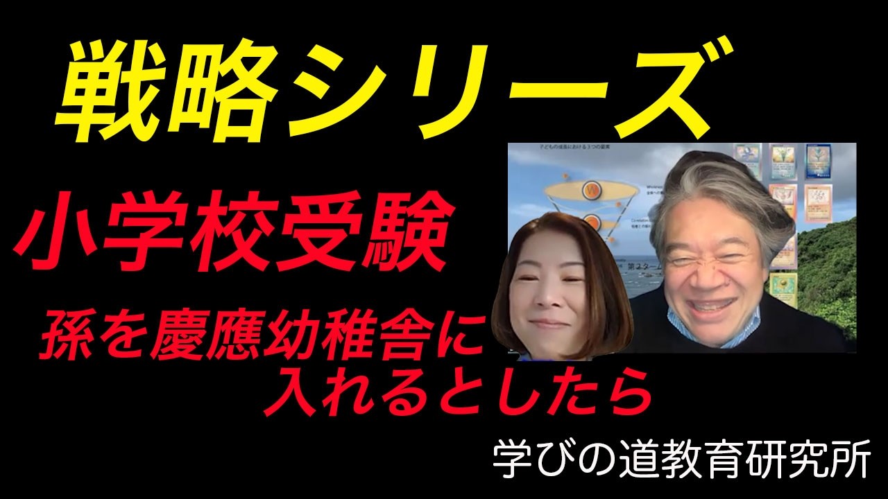 小学校受験　１年間の戦略慶應幼稚舎番外編