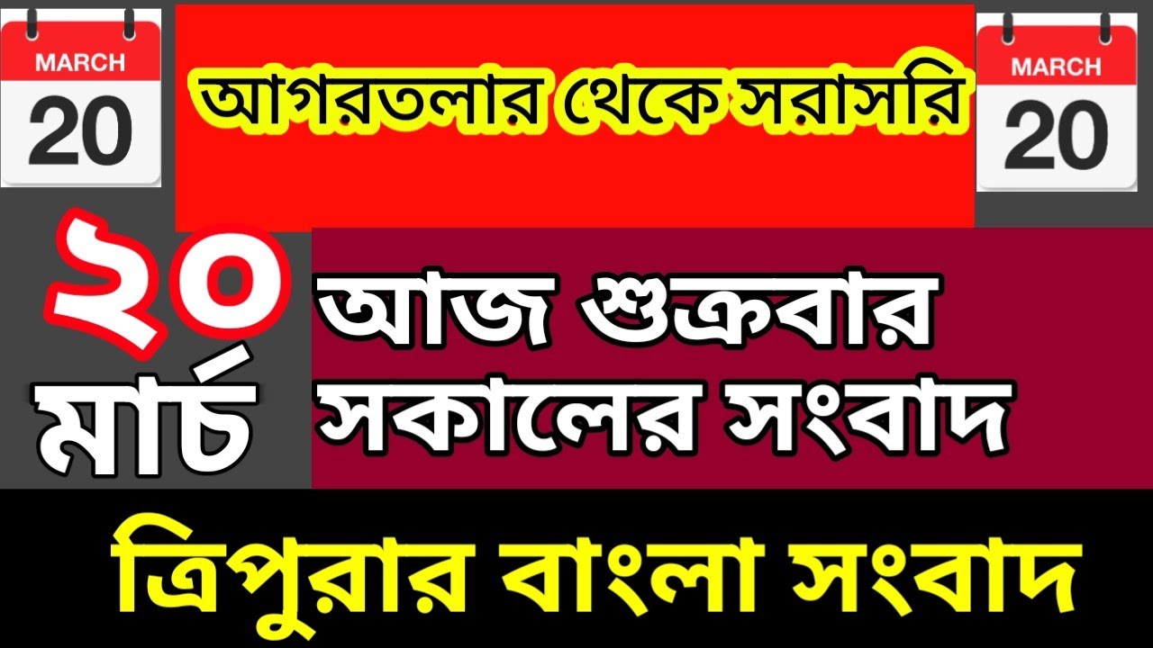 আগরতলা থেকে আজকের সকালের সংবাদ🔥🔥, 20 March Today  agartala morning News, #tripuranews
