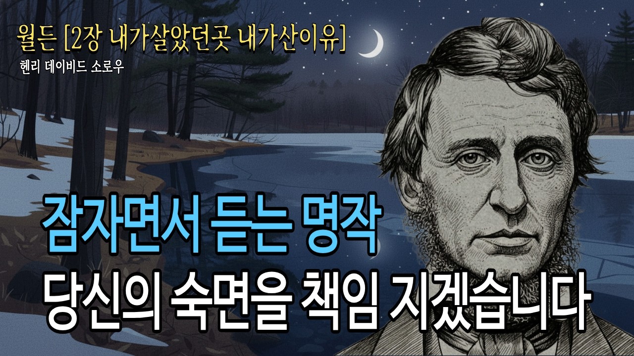 [월든] 헨리 데이비드 소로우 | ASMR낭독(2) | 생각이 많아 잠들기 힘들때 | 잠오는 목소리