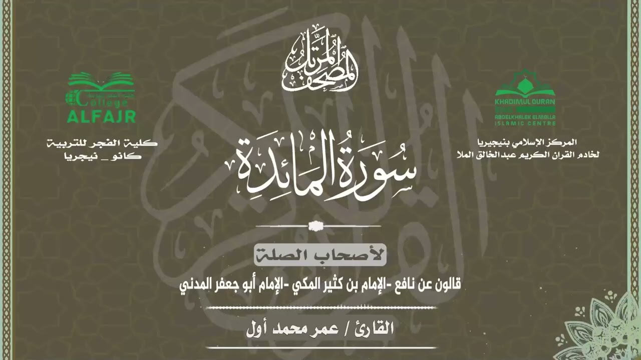 سورة المائدة لأصحاب الصلة الأئمة قالون عن نافع وابن كثير المكي وأبو جعفر المدني للقارئ عمر محمد ✨
