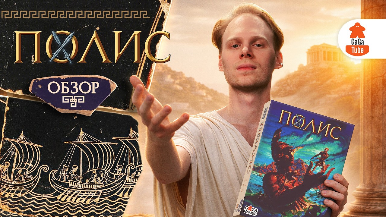 Афины против Спарты | Полис &mdash; Обзор настольной игры