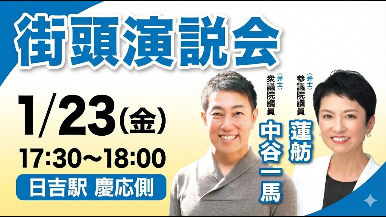 1月23日(金)17:30-「中谷一馬×蓮舫 街頭演説会」＠日吉駅