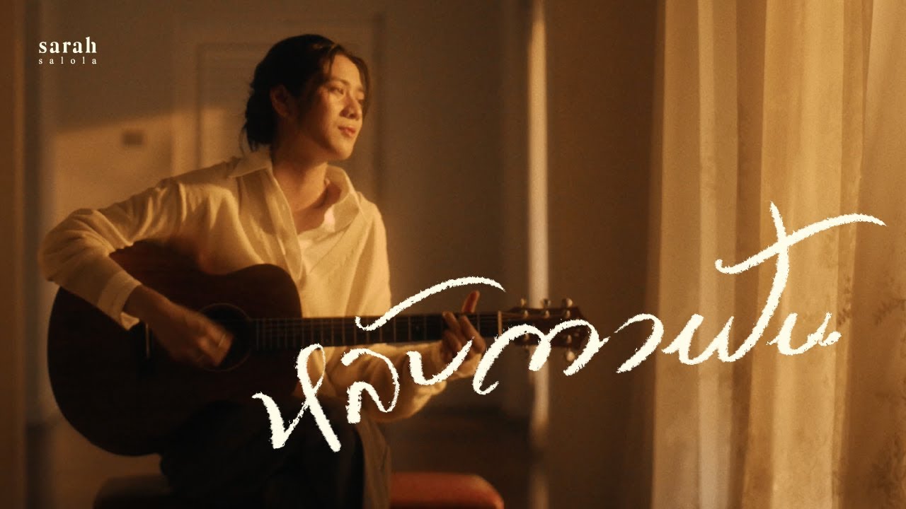 sarah salola - หลับตาฝัน (Dreamin') [Official Lyric Video]