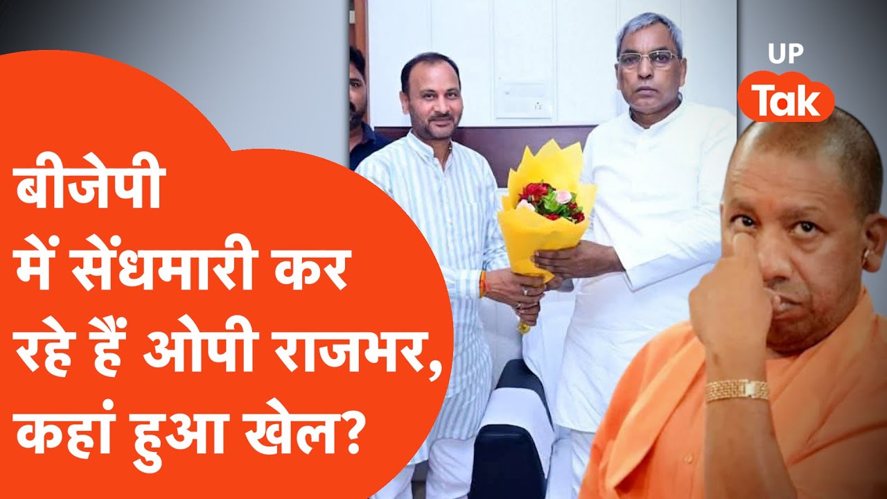 OP Rajbhar News: ओपी राजभर ने कहां दे दिया बीजेपी को झटका?