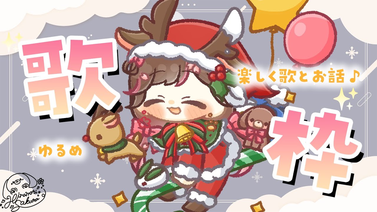 【歌枠/雑談】クリスマスイブイブ！#shorts 【雛森さくら】vtuber/KARAOKE