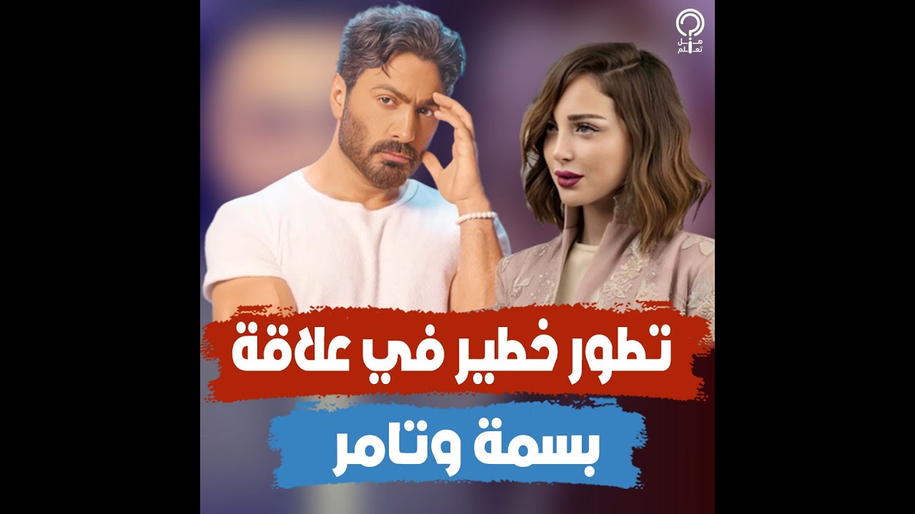 تطور جديد في علاقة تامر حسني وبسمة بوسيل بعد فيديو حضن العروسة.. رد فعله لا يصدق بسبب تصرفها الغريب