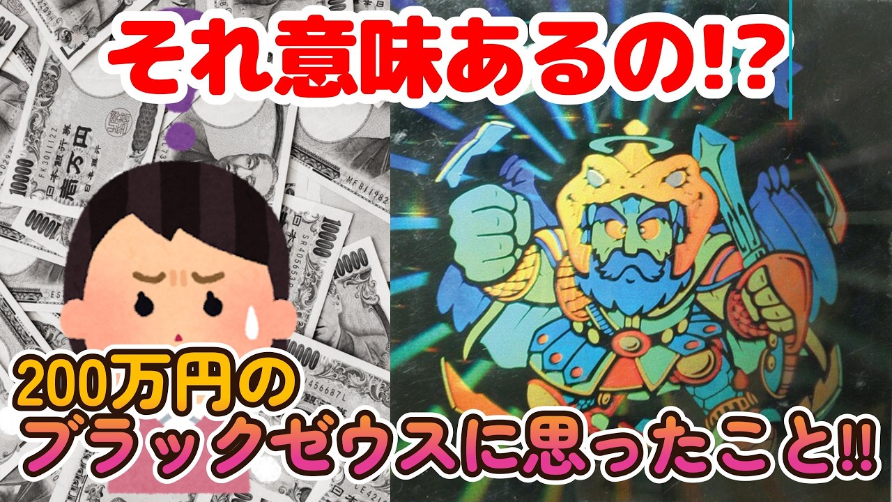 【ビックリマン】先日落札された200万円のブラックゼウスについて思ったこと