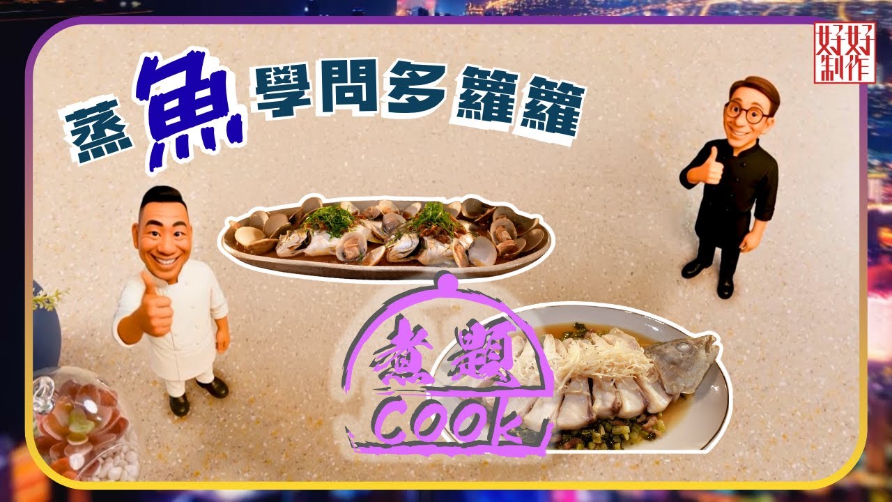 煮題COOK EP27｜蒸魚學問多籮籮｜Ricky👨🏻‍🍳銀魚雪菜蒸鯇魚腩｜Jacky👨🏻‍🍳私房鹹檸檬沙白蜆蒸鯧魚｜大廚教煮家常菜｜星期一至五晚8:30｜好好制作｜HOY TV
