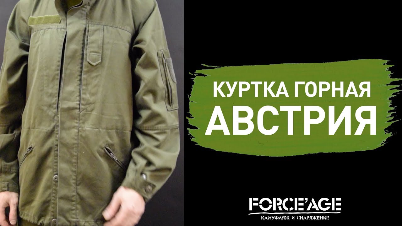 Куртка горная Австрия