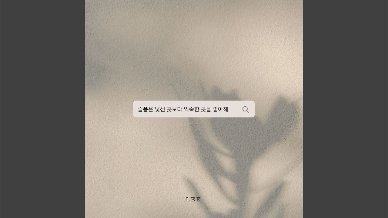 슬픔은 낯선 곳보다 익숙한 곳을 좋아해
