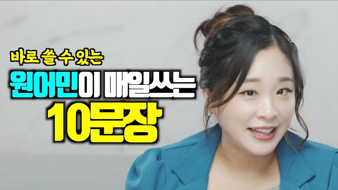 [모르면 킹따확정.. 영어문장 10개] 영어회화 | 원어민표현