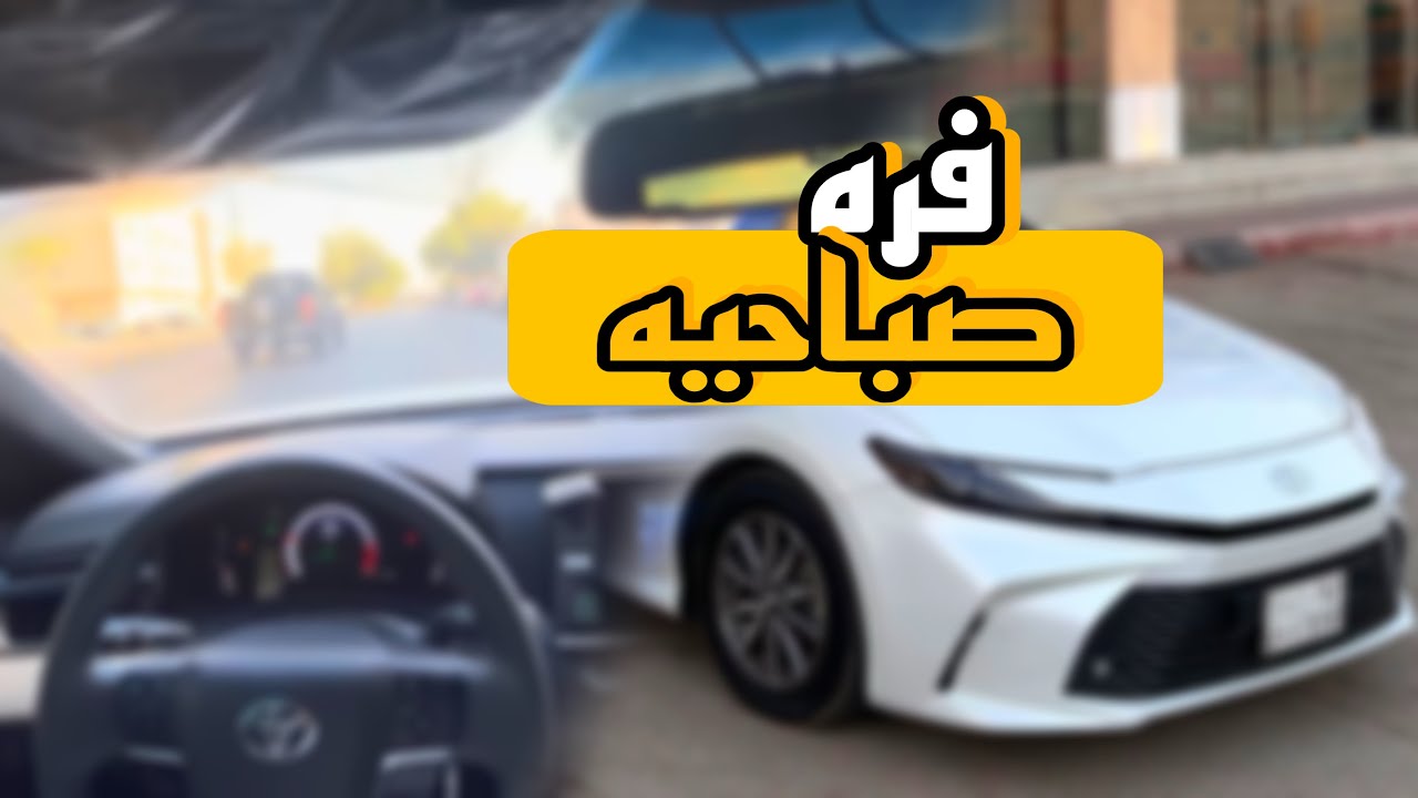 فره بشارع عثمان على كامري 25 | 4K